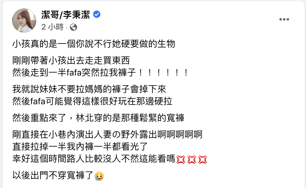 潔哥透露自己被女兒扯褲子。 圖：翻攝自潔哥FB(@潔哥/李秉潔)