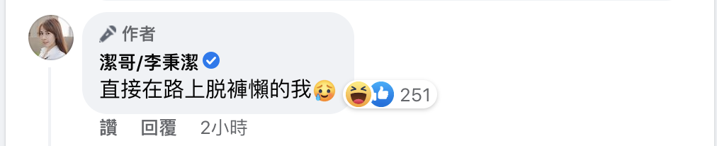 潔哥自嘲在路上「脫褲懶」。 圖：翻攝自潔哥FB(@潔哥/李秉潔)
