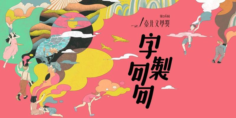 火影迷因詩《一袋米要扛幾樓》奪臺北文學獎首獎。 擷取自第24屆臺北文學獎官網