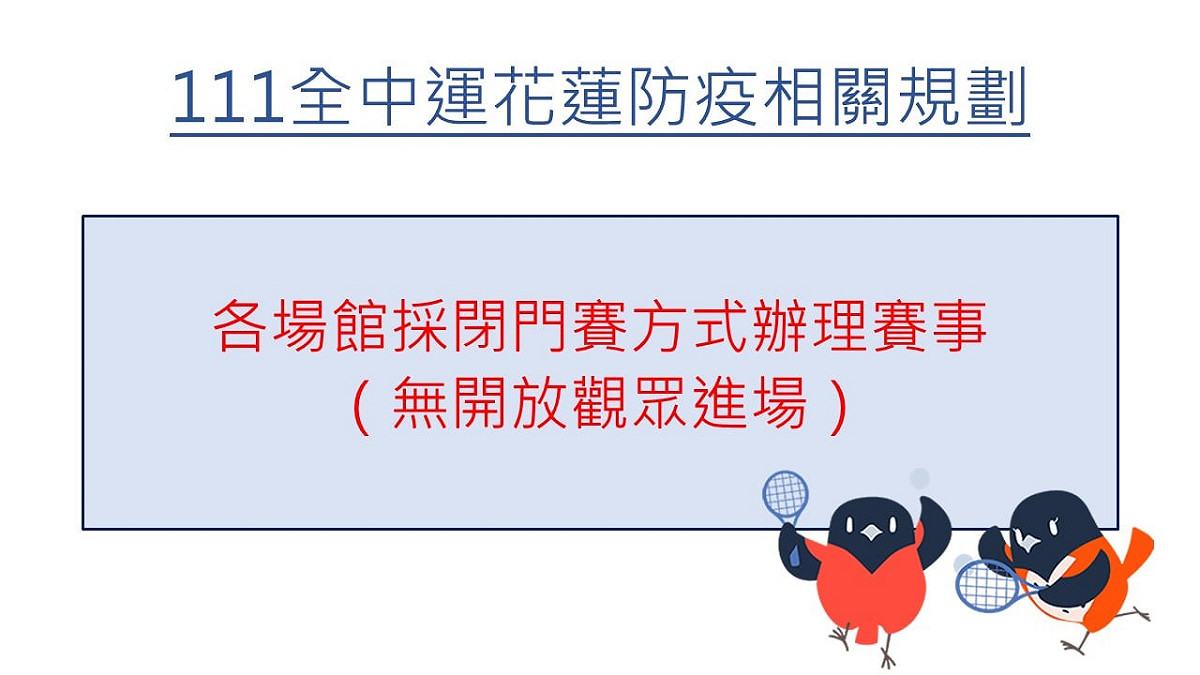 全中運花蓮防疫相關規劃。 圖：取自花蓮縣政府臉書