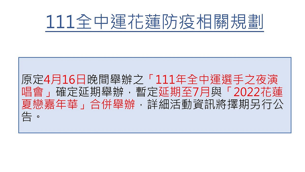 全中運花蓮防疫相關規劃。 圖：取自花蓮縣政府臉書