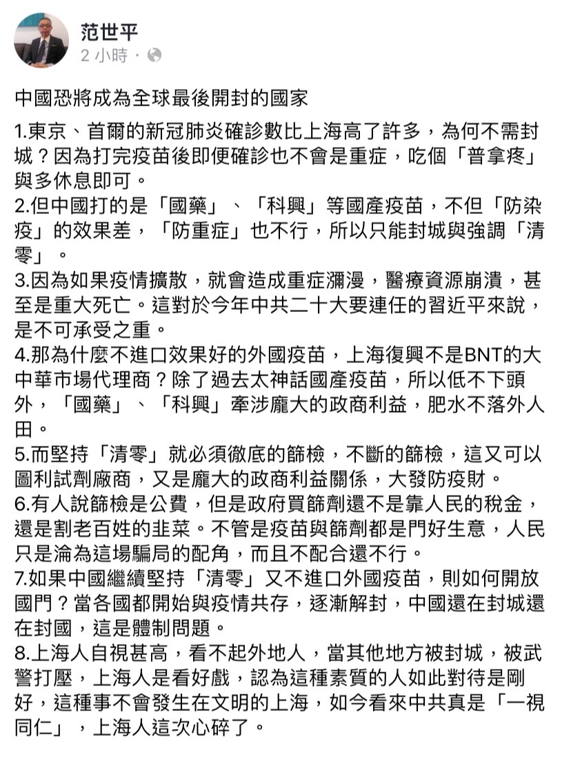 中國疫情持續升溫，范世平教授今（7）日於臉書發文表示，「中國恐將成為全球最後開封的國家」。 圖：擷取自范世平臉書