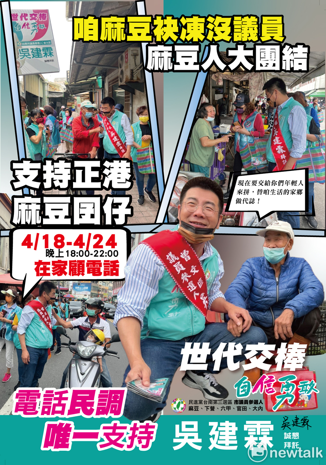 民進黨台南市第三選區市議員參選人吳建霖以「四格漫畫」文宣的方式拉近鄉親的認同。 圖：吳建霖提供