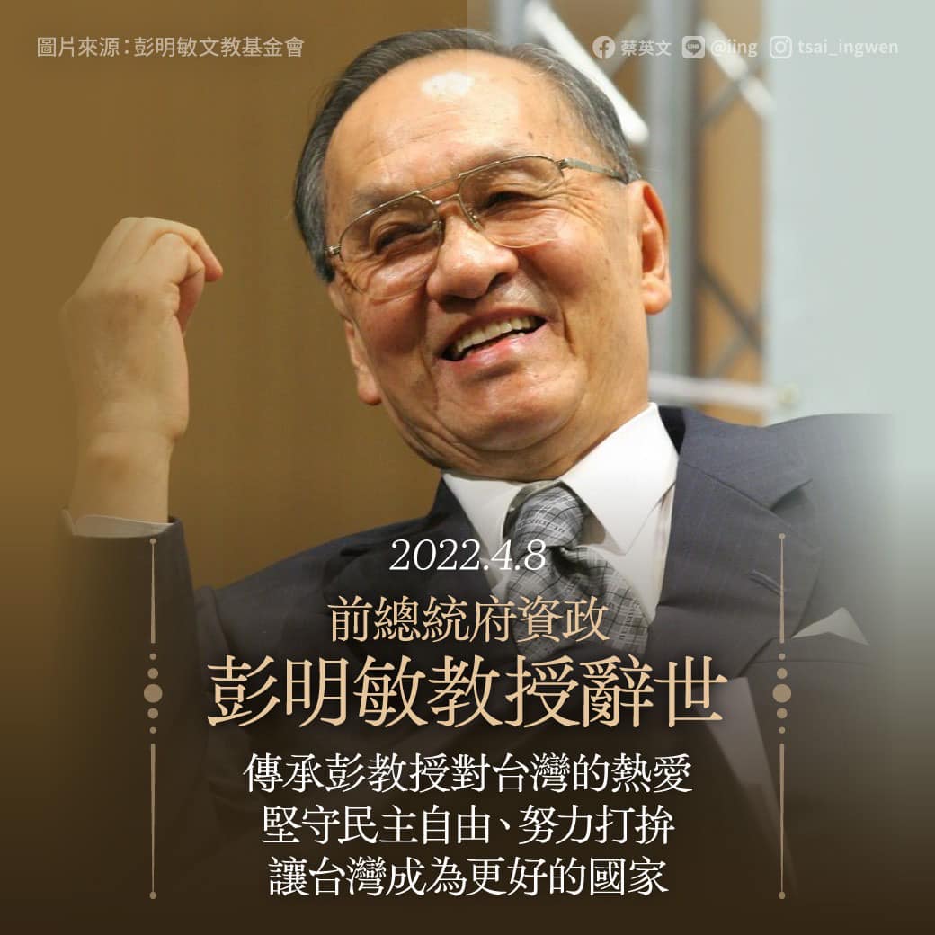 前總統府資政彭明敏教授今（8）早辭世，蔡英文總統中午時分於臉書發文表達其哀慟的心情，並表示「他的人格和叮囑我會謹記在心」。 圖：擷自蔡英文臉書