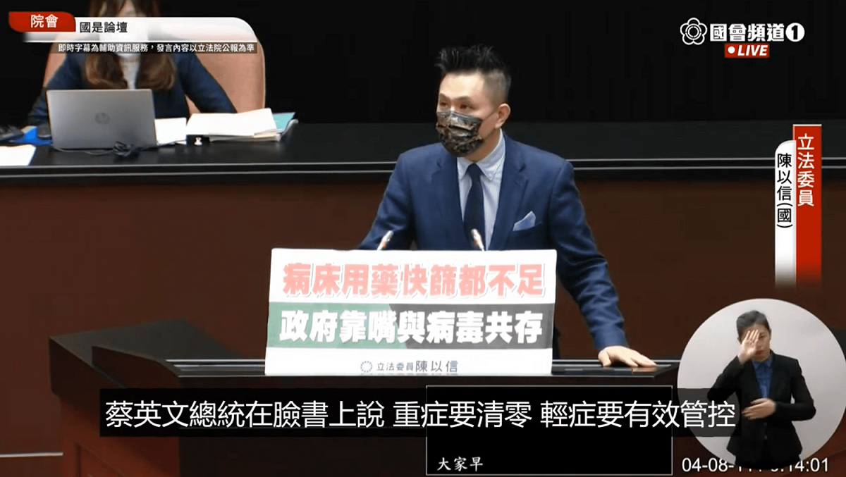 陳以信今日於立法院國是論壇上批評，總統蔡英文要大家準備與病毒共存，但政府防疫不能只靠一張嘴，光用說的就要人民共存，就用「三項檢驗」來看政府準備好了嗎。 圖：翻攝立法委員陳以信youtube