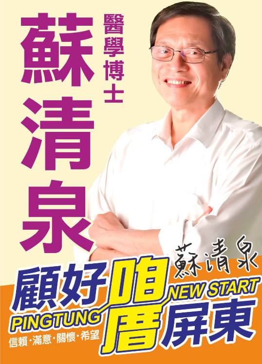 身為民進黨民調中的潛在對手，國民黨籍的前立委蘇清泉認為民調落後沒有太大的意義。 圖 : 擷取自蘇清泉臉書