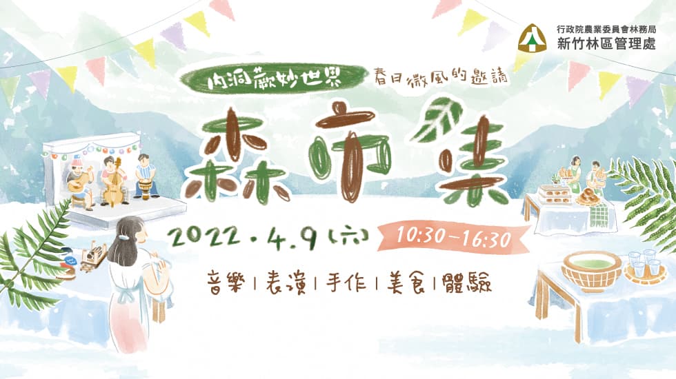 林務局新竹林區管理處4月9日特別推出「內洞蕨妙世界-森市集」活動，讓旅客可以看表演、聽音樂以及品嘗烏來美食。 圖：林務局/提供