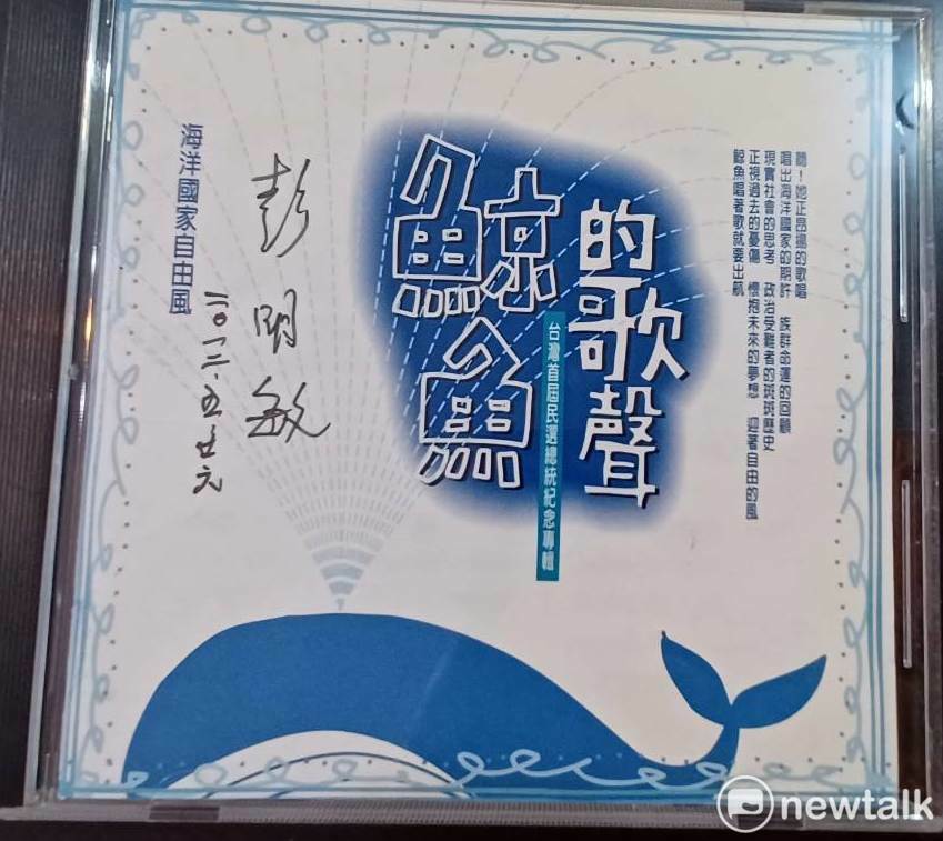 前總統府資政彭明敏1996年代表民進黨參選首屆台灣民選總統，推出「鯨魚的歌聲」競選專輯，彭明敏親筆簽名。 圖：林冠妙／攝