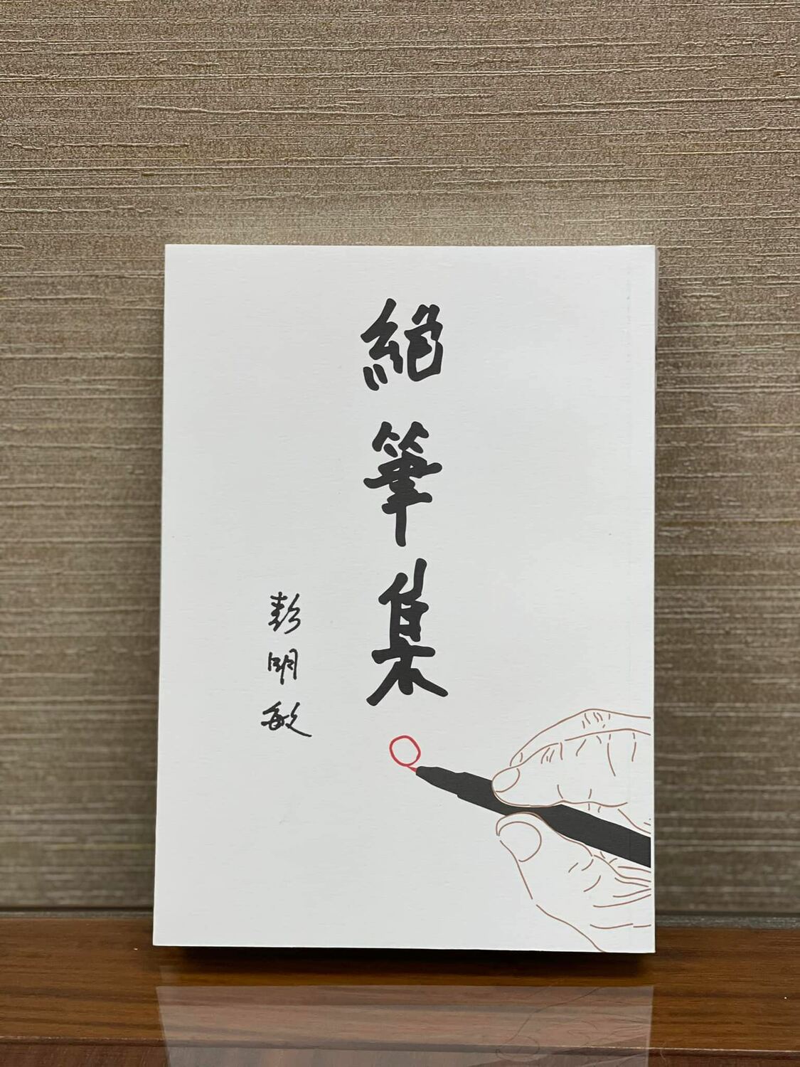 彭明敏絕筆集。 圖：取自游錫堃臉書