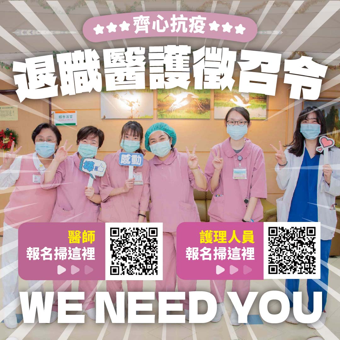 台北市再度發布徵召令，希望退職醫護協助抗疫。 圖：台北市政府 / 提供