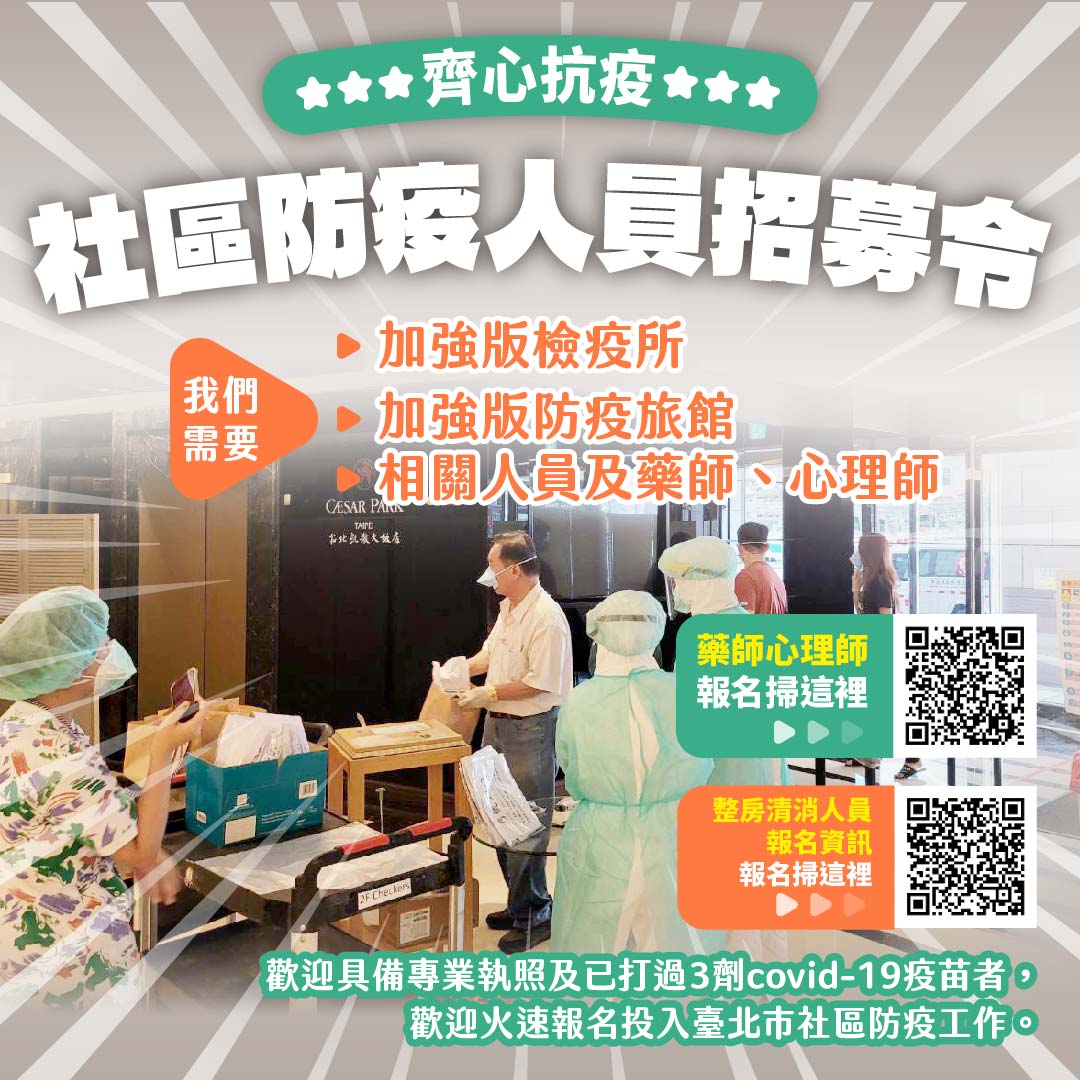 台北市發布徵召令，招募社區防疫人員。 圖：台北市政府 / 提供