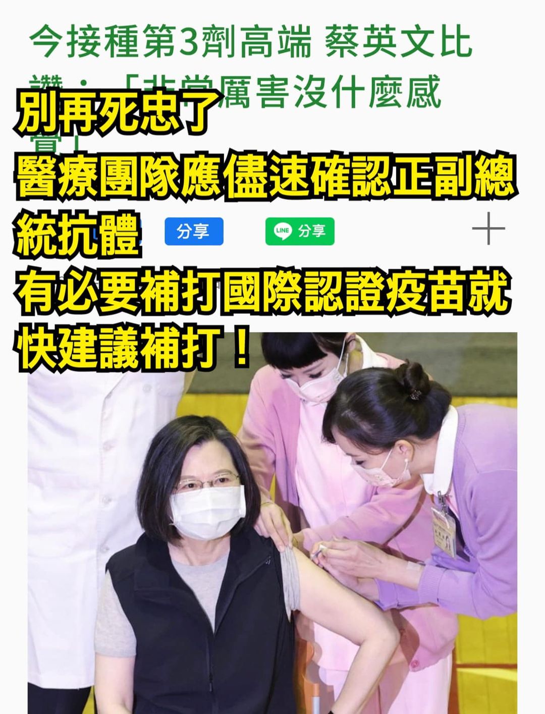 總統蔡英文接觸確診者，雖快篩結果為陰性，仍要隔離，國民黨立委洪孟楷表示有必要補打國際認證疫苗就快施打，別再死忠高端了！ 擷取自洪孟楷臉書