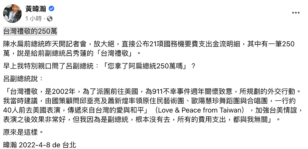 針對前總統陳水扁昨（7）日指出其中一筆 250 萬是給前副總統呂秀蓮的「台灣禮敬」，資深媒體人黃暐瀚今（8）日發文，表示自己在今日早上親自問呂秀蓮是否拿了這筆錢，呂秀蓮回應這個活動是她提議的，但自己沒有去，所以與她無關。 圖：翻攝黃暐瀚臉書