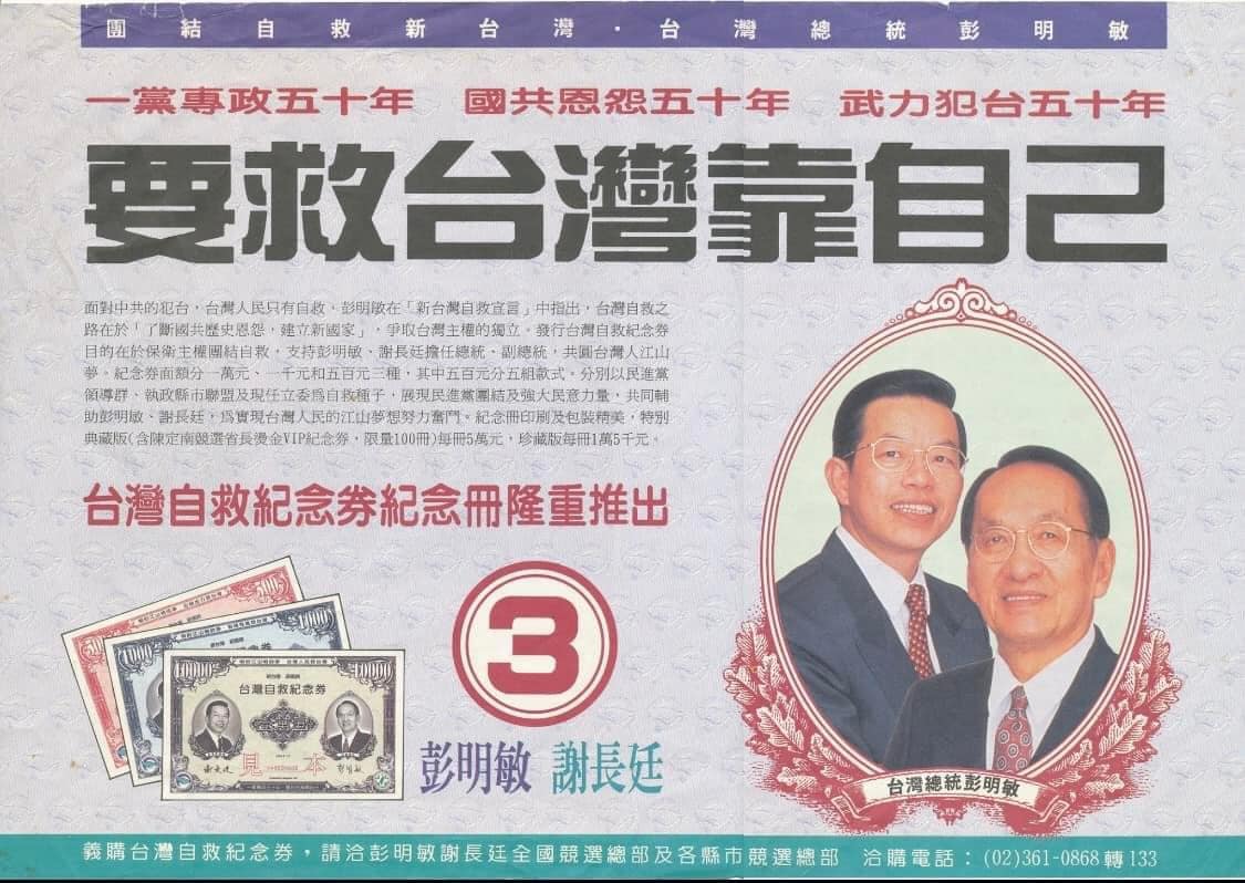 謝長廷曾和彭明敏搭檔參加1996年總統大選。 圖：翻攝謝長廷臉書