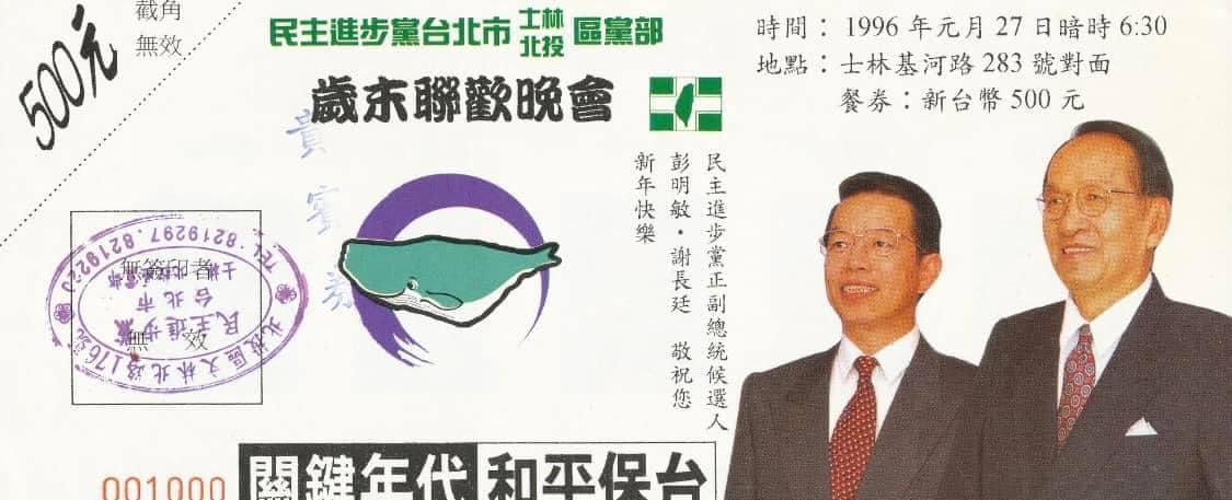 謝長廷曾和彭明敏搭檔參加1996年總統大選。 圖：翻攝謝長廷臉書