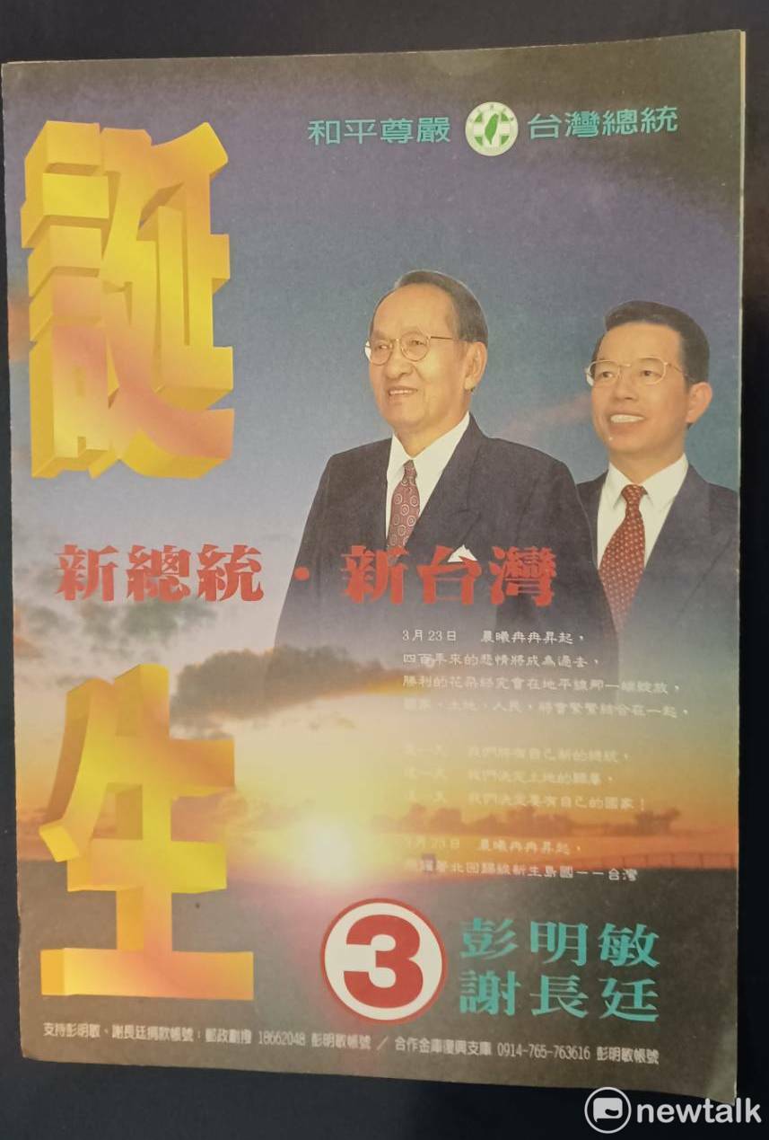 彭明敏1996年總統選舉文宣。 圖：林冠妙／攝