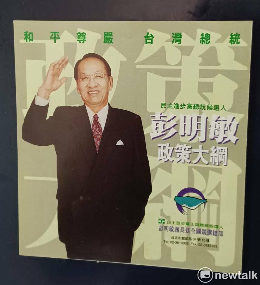 彭明敏1996年總統選舉文宣。 圖：林冠妙／攝