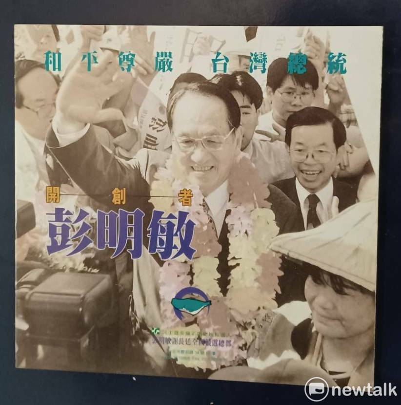彭明敏1996年總統選舉文宣。 圖：林冠妙／攝