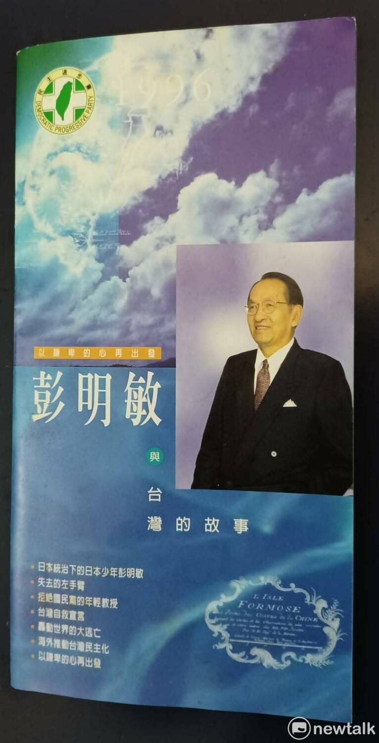 彭明敏1996年總統選舉文宣。 圖：林冠妙／攝