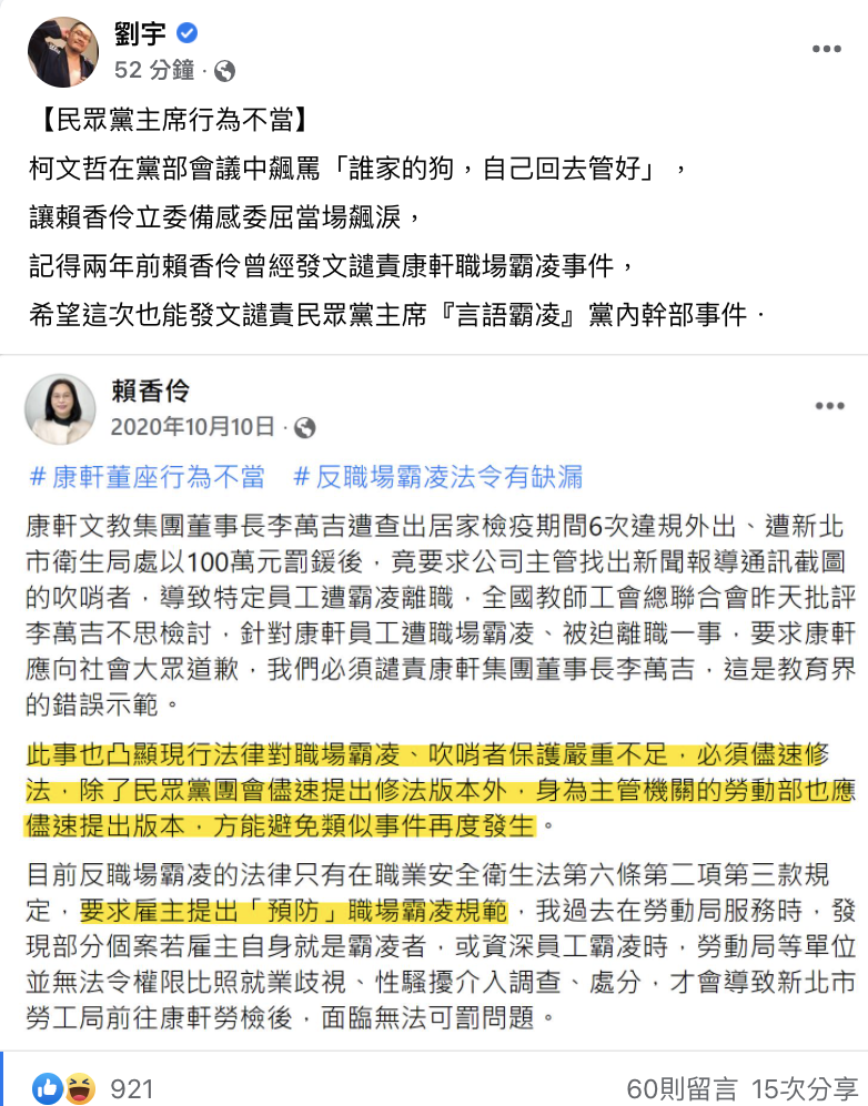 四叉貓今日發文表示，柯文哲飆罵賴香伶事件，讓他想起兩年前賴香伶曾經發文譴責康軒職場霸凌事件，希望這次她也能發文譴責民眾黨主席「言語霸凌」黨內幹部事件。 圖：翻攝劉宇臉書