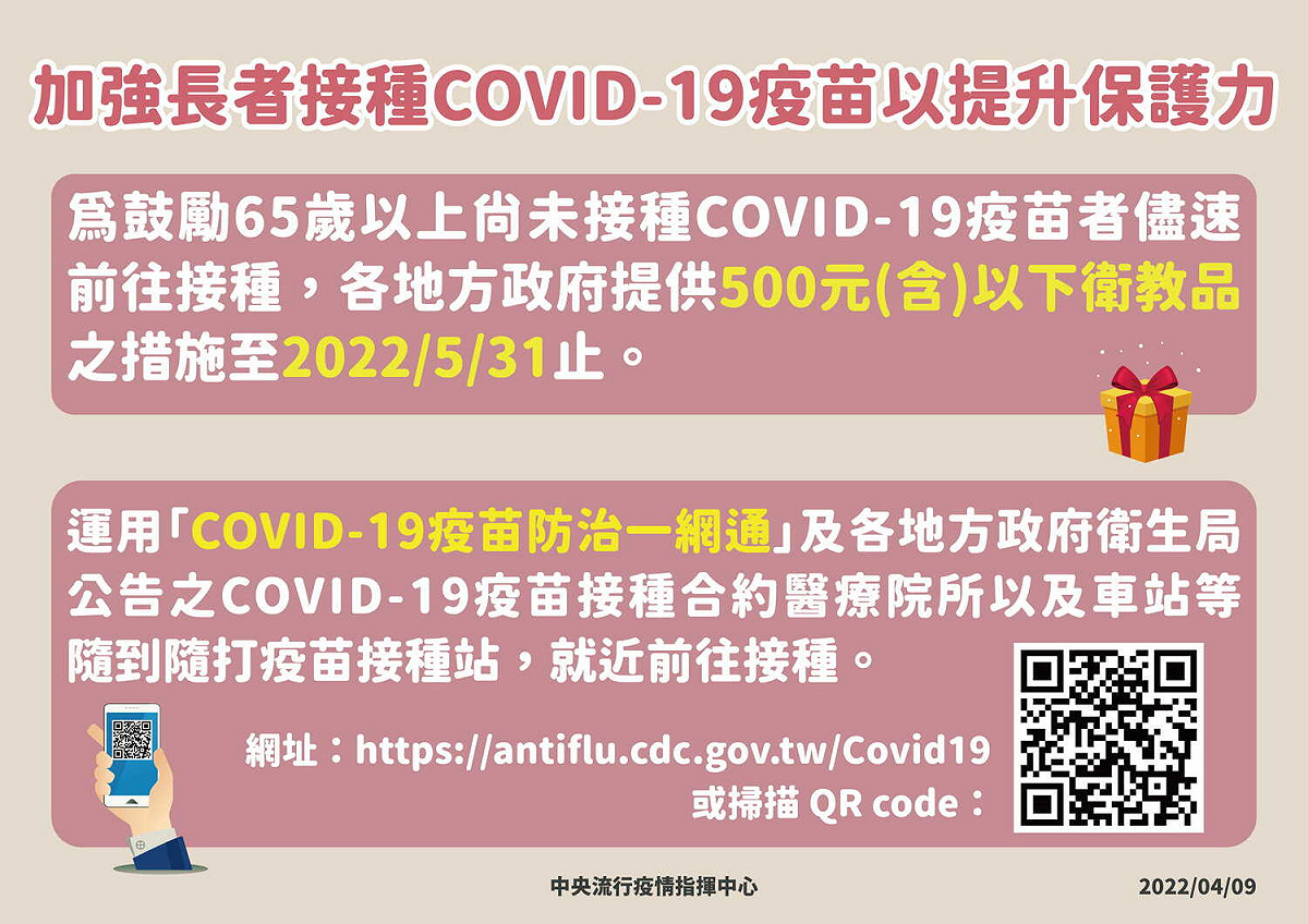 中央流行疫情指揮中心宣布，長者接種獎勵500延長至5月底。 圖：中央流行疫情指揮中心／提供