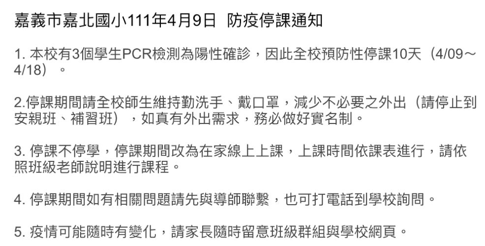 嘉義市嘉北國小官方網站貼出防疫停課公告。 圖：取自嘉北國小官網