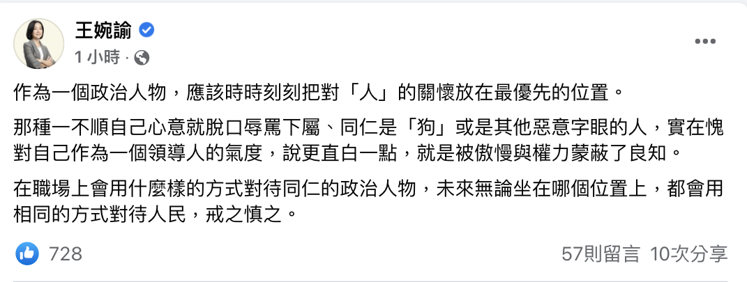 王婉諭今日也於臉書發文指出，在職場上用什麼樣的方式對待同仁的政治人物，不論未來坐上什麼位置，都會用同樣方式對待人民，戒之慎之。 圖：翻攝王婉諭臉書