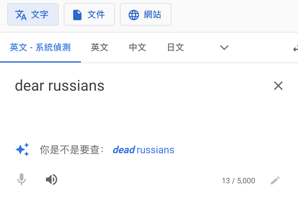 如果在 Google 翻譯中輸入「dear russians (親愛的俄羅斯人)」，會被建議將詞改為「dead russians（死去的俄羅斯人）」。 圖：擷取至 Google 翻譯