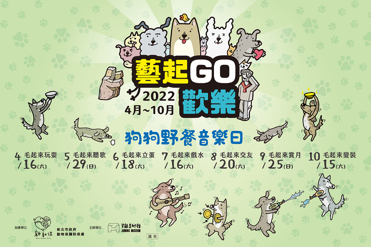 「藝起ＧＯ歡樂」活動主視覺。 圖：新北市動保處提供