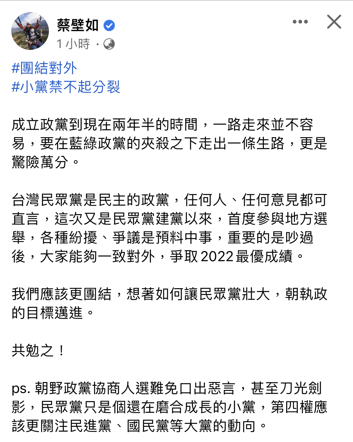 民眾黨立委蔡壁如回應風波，強調小黨禁不起分裂。 圖：截自蔡壁如臉書