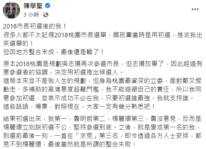 陳學聖發文表示經歷2018年桃園市長的選舉讓他明白地方政治的高複雜度。 擷取自陳學聖臉書