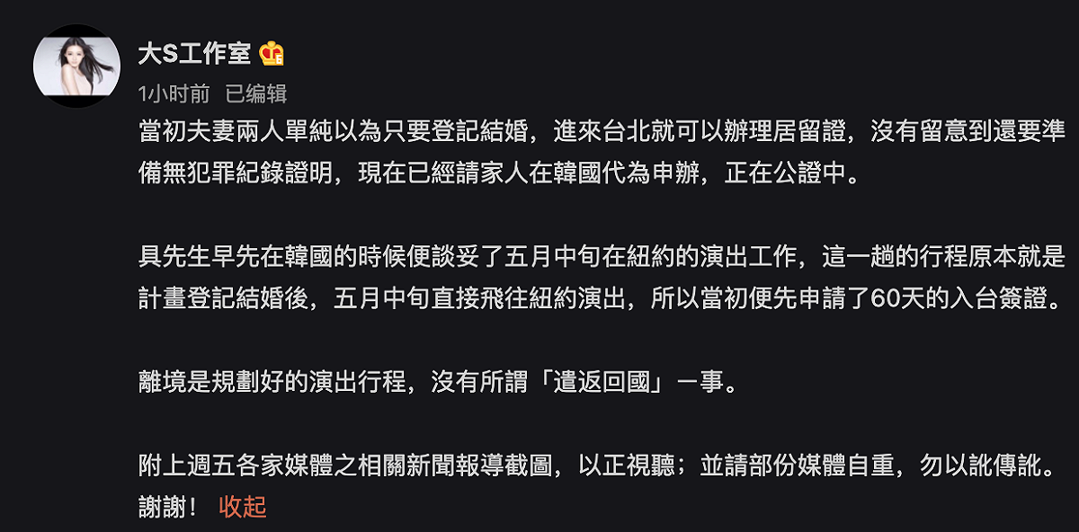 大S也在微博透過工作室發出聲明表示丈夫具俊曄離境是規劃好的演出行程，並非遣返回國。 圖：翻攝自大S工作室 微博