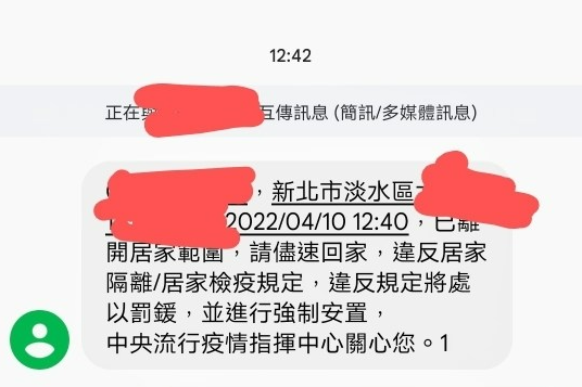 民眾居隔依照安排去採檢，卻收電子圍籬警訊。 圖：翻攝自巴哈姆特網站