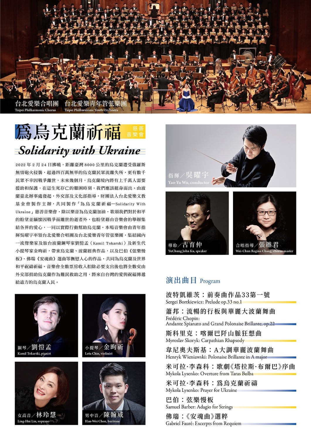 「為烏克蘭祈福—Solidarity With Ukraine慈善音樂會」於4月17日下午3時在國家音樂廳舉行。 圖：文化部提供