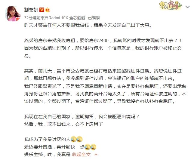 劉樂妍表示台胞證過期，嚇得問「我會被驅逐出境嗎？」該則貼文沒多久後已刪除。 圖：翻攝自微博