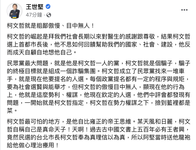 民進黨台北市議員王世堅於臉書發文表示，民眾黨最大問題就是他是柯文哲一人的黨，而柯文哲就是個騙子。 圖：翻攝王世堅臉書