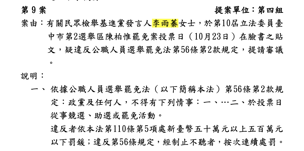 基進黨發言李雨蓁在罷免投票日在臉書發文表示投票所出狀況，要求選民進行監票，涉嫌煽動反罷免並影響選民的投票行為，違反選罷法規定，裁處新台幣50萬元。 圖：翻攝台中選委會