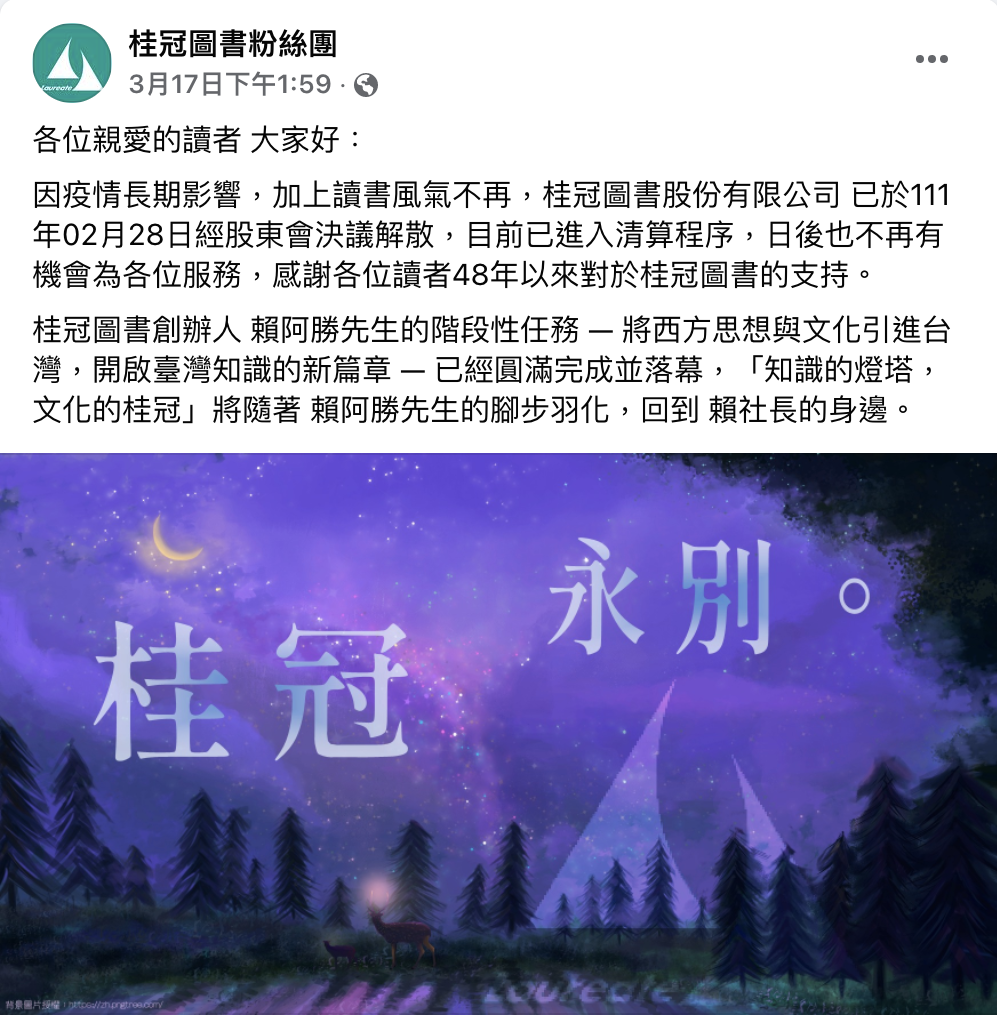 桂冠圖書 3 月發出解散公告，近日被發現。 圖：翻攝桂冠圖書粉絲團