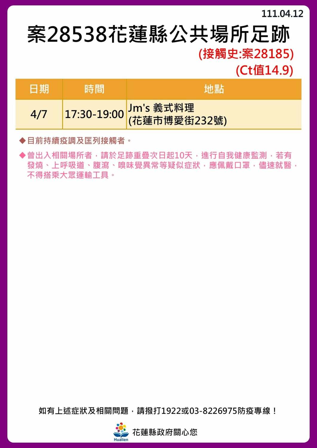花蓮縣政府公布公共場所足跡。 圖：取自花蓮縣政府臉書