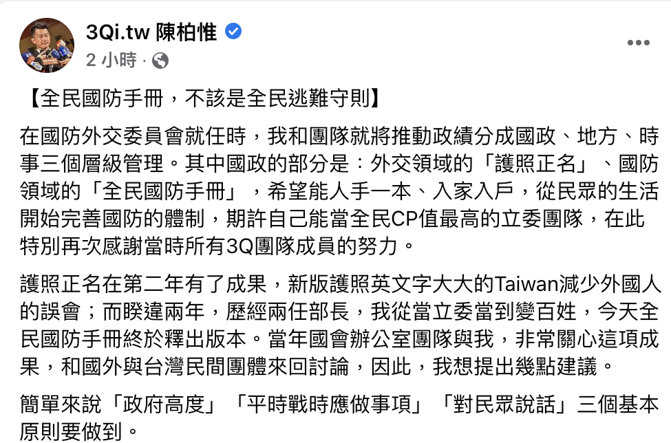 台灣基進黨前立委陳柏惟今（12）日於臉書發文，很高興國防領域的全民國防手冊終於釋出，但針對手冊內容他提出四項建議，並且指出政府高度、平時戰時應做事項和對民眾說話三個基本原則要做到。 圖：翻攝陳柏惟臉書