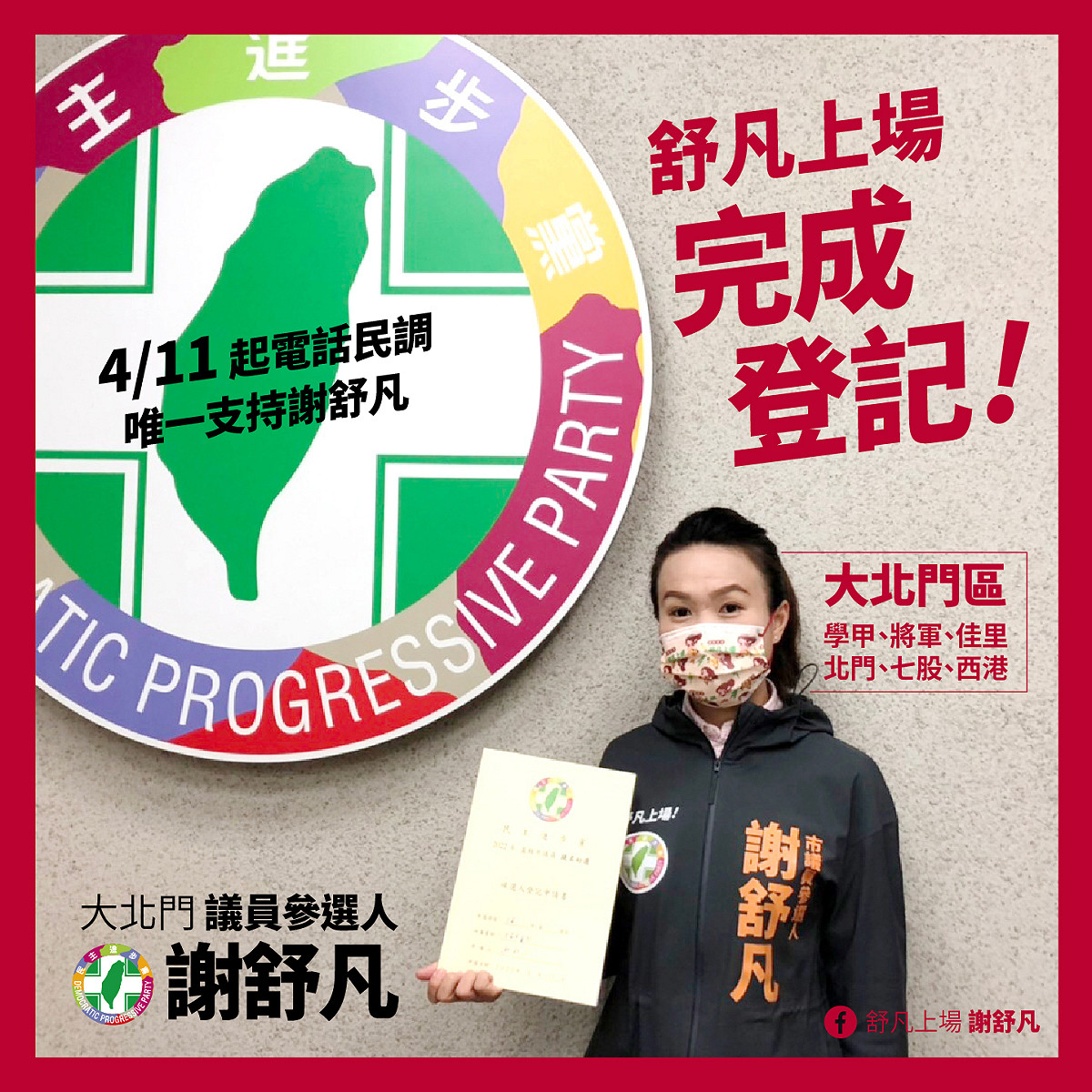 謝舒凡接下父親謝財旺的棒子，參加民進黨初選，展現獨當一面的問政和基層服務實力，備受肯定。