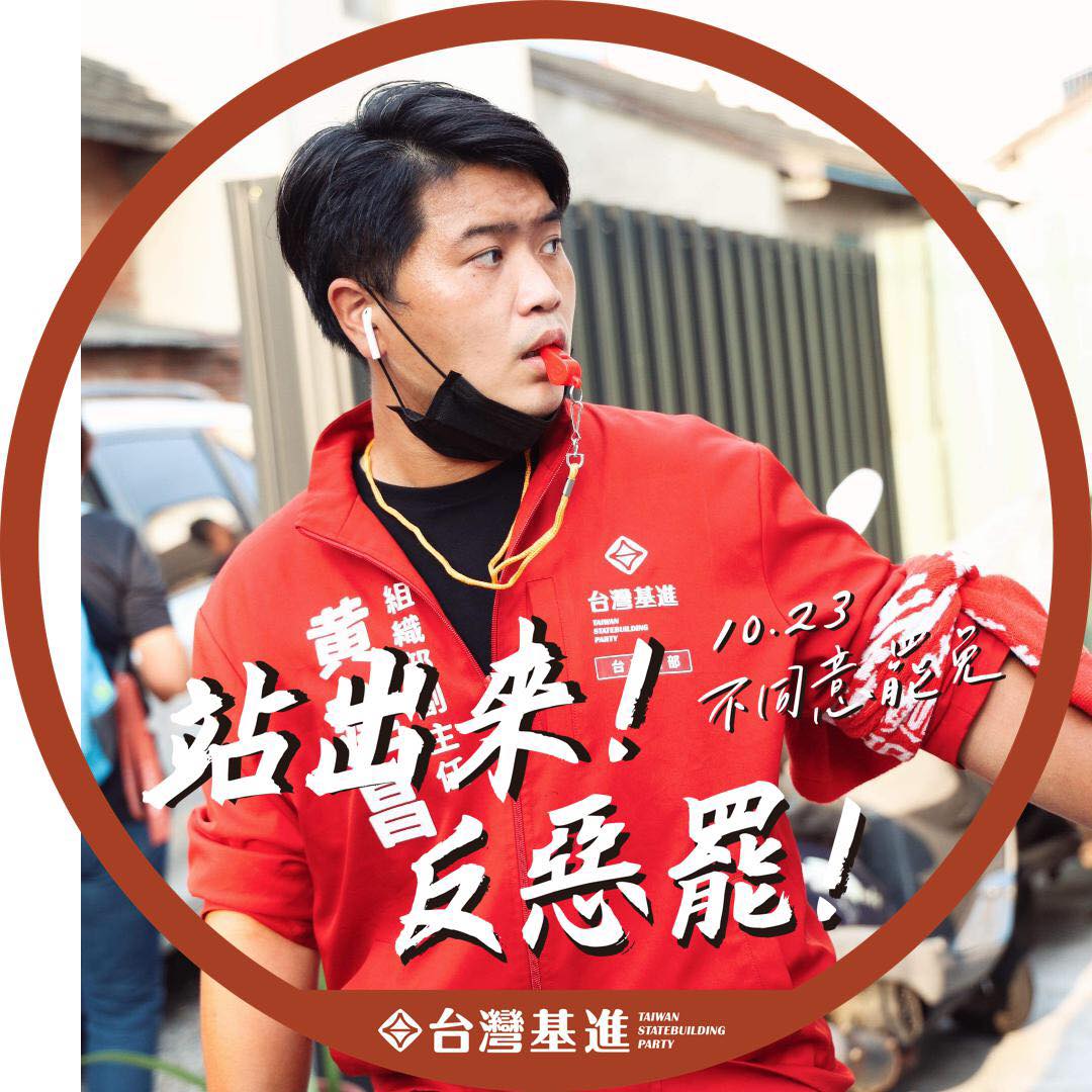 台灣基進提名台南黨部組織部副主任黃建昌，希望爭取本土和年輕選票，力求突圍。