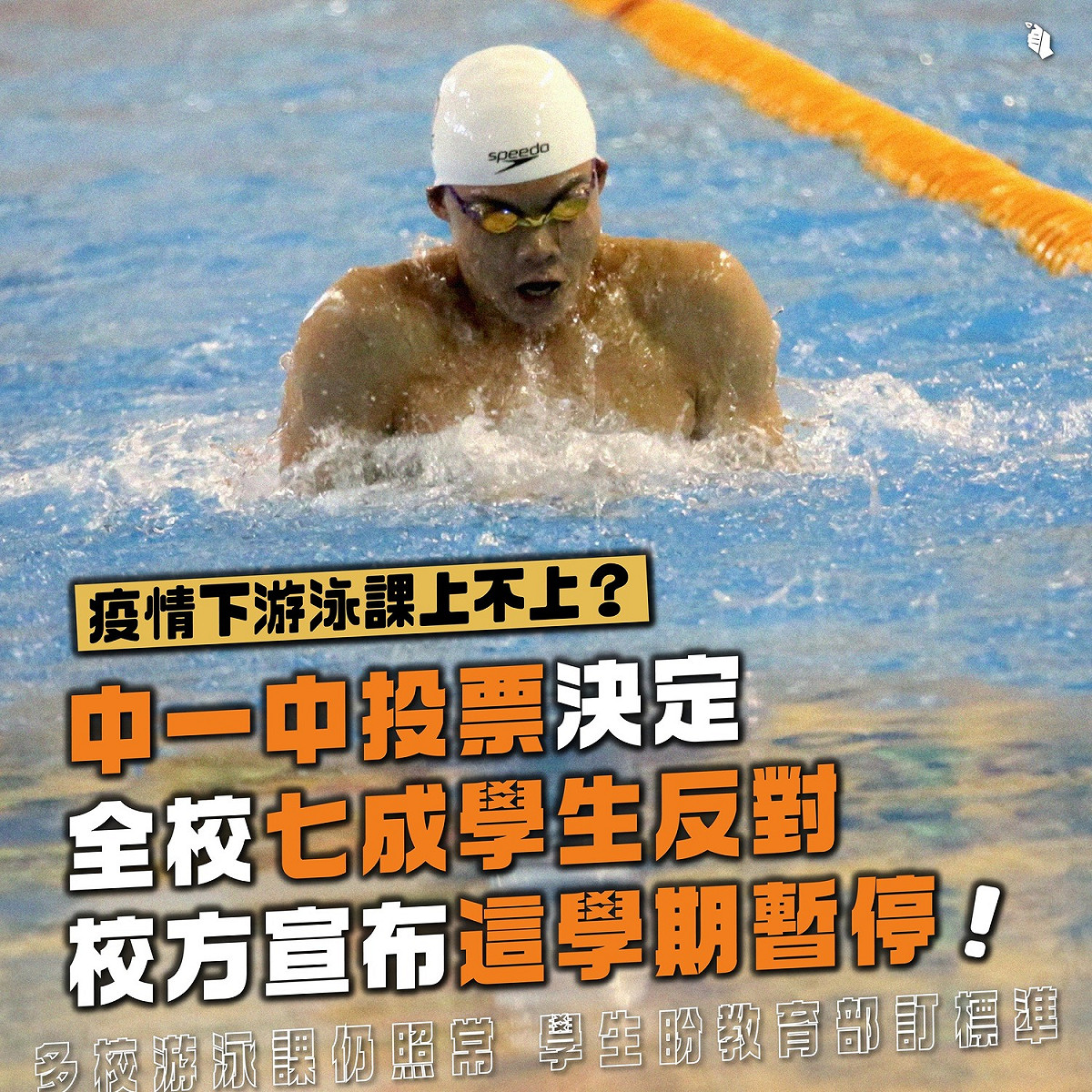 台灣青年民主協會建議教育部也應針對學生活動及游泳課等，訂出相關指引。 圖：擷自台灣青年民主協會臉書粉專