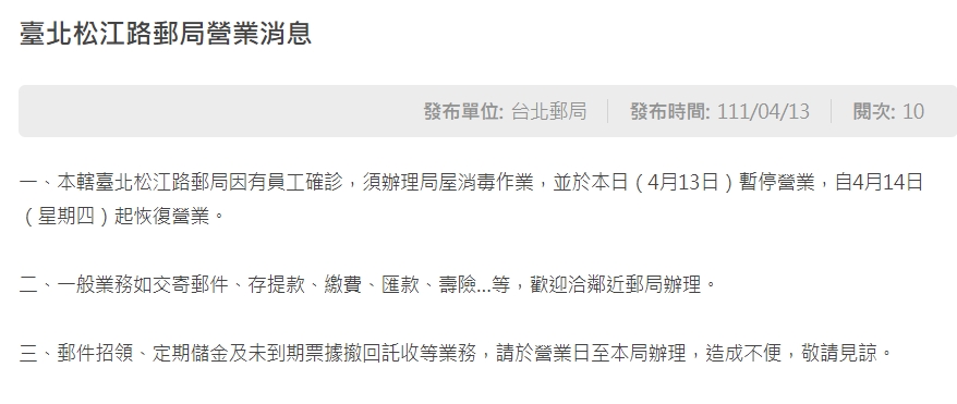 台北市松江郵局窗口人員確診，今日停業。 圖：擷取自中華郵政官網
