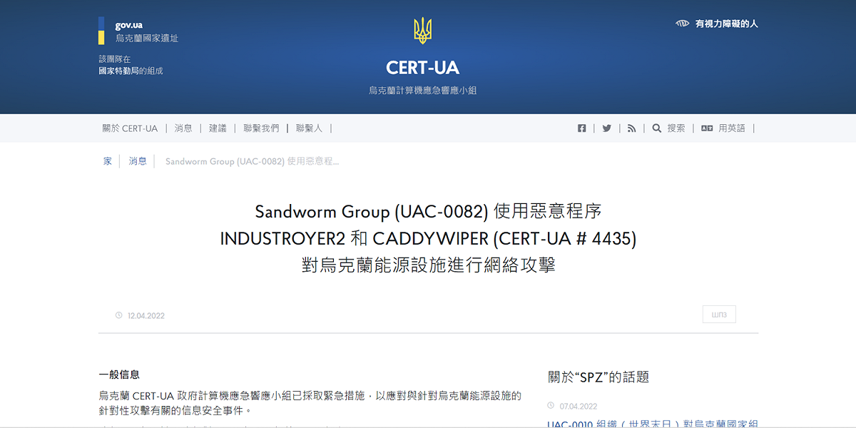 烏克蘭電腦應急響應小組昨日在官網上公告，在微軟和網絡安全公司ESET的幫助下，這次俄羅斯的網路攻擊沒有成功。 圖：翻攝自烏克蘭電腦應急響應小組官網