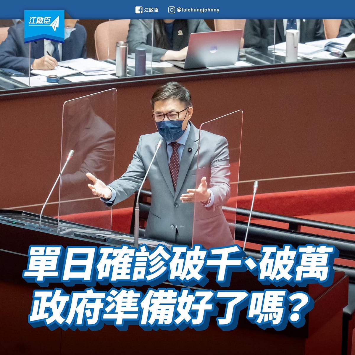 面對不斷升溫的台灣本土疫情，江啟臣憂政府是否準備好了？ 圖：翻攝自江啟臣臉書
