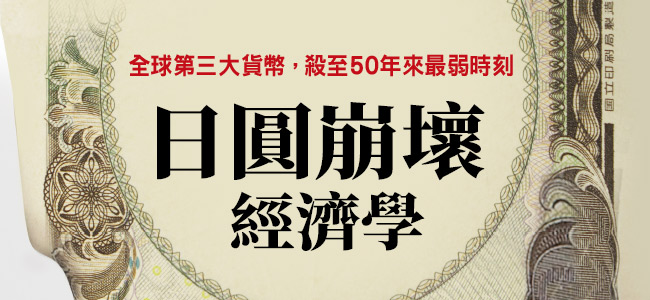 日圓現面臨50年來最弱的時刻。 圖：今周刊 / 提供
