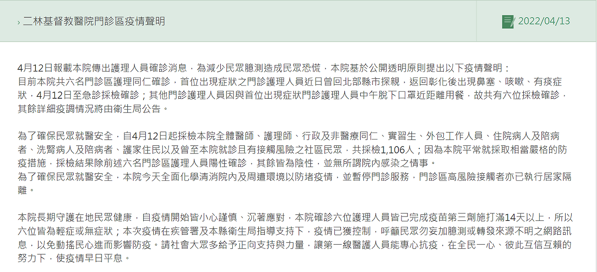 彰化二林基督教醫院今（13）天中午發布聲明。 圖：擷自二林基督教醫院官網