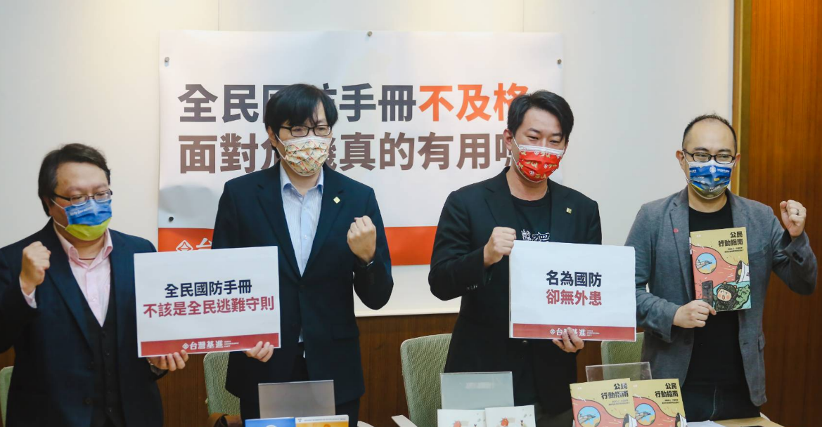 台灣基進今天召開「全民國防手冊不及格，面對危機真的有用嗎？」記者會。 圖:台灣基進提供