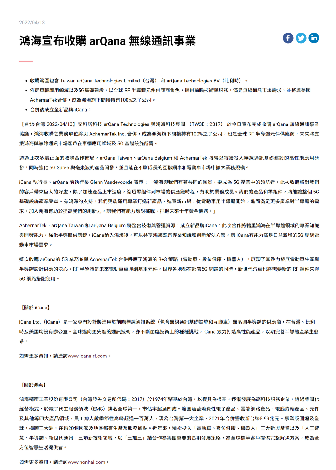 鴻海科技集團今(13)日在官網中宣布，已完成收購arQana無線通訊事業，此業務單位將與集團旗下美國AchernarTek合併，成為鴻海旗下間接持有100%股權的子公司 圖：翻攝自鴻海科技集團官網